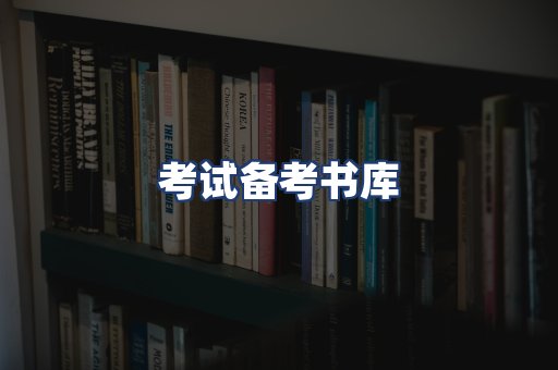 考试备考书库